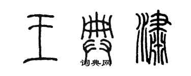 陳墨王典瀟篆書個性簽名怎么寫