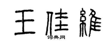 曾慶福王佳維篆書個性簽名怎么寫