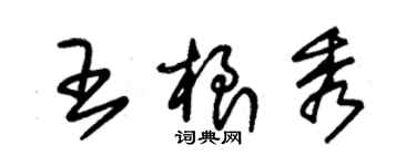 朱錫榮王根秀草書個性簽名怎么寫