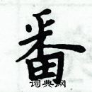 周炳元寫的硬筆楷書番