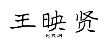 袁強王映賢楷書個性簽名怎么寫