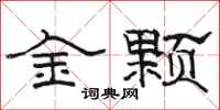 駱恆光金顆隸書怎么寫