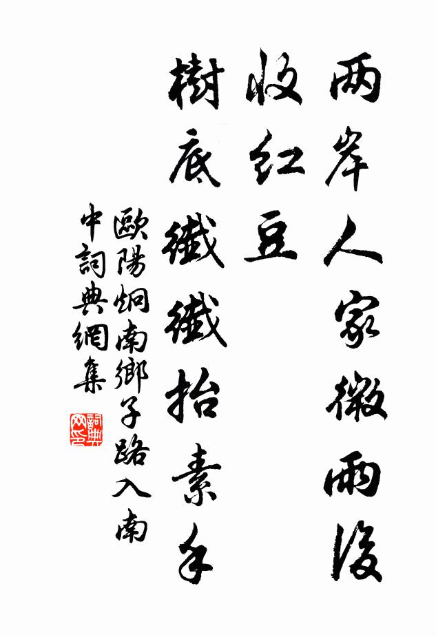 歐陽炯兩岸人家微雨後,收紅豆,樹底纖纖抬素手。書法作品欣賞