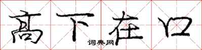 龐中華高下在口行書怎么寫