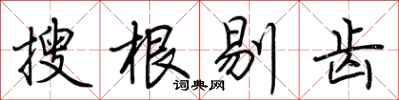 荊霄鵬搜根剔齒行書怎么寫
