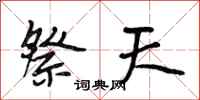 段相林祭天行書怎么寫