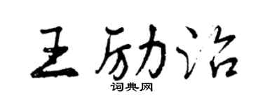 曾慶福王勵治行書個性簽名怎么寫