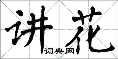 翁闓運講花楷書怎么寫