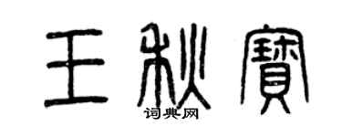 曾慶福王秋寶篆書個性簽名怎么寫