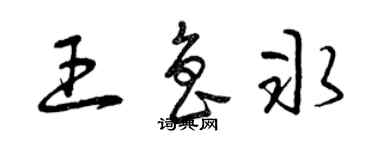 曾慶福王魯冰草書個性簽名怎么寫