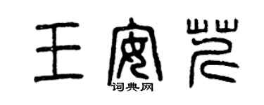 曾慶福王安芹篆書個性簽名怎么寫