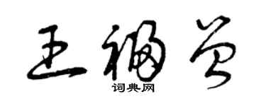 曾慶福王福曾草書個性簽名怎么寫