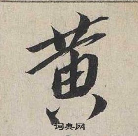 蔡襄自書詩卷中黃的寫法