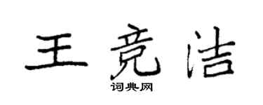 袁強王競潔楷書個性簽名怎么寫