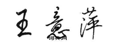 駱恆光王意萍行書個性簽名怎么寫