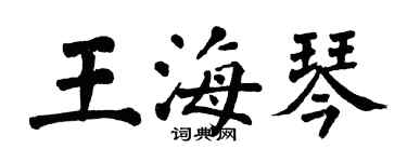 翁闓運王海琴楷書個性簽名怎么寫