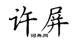丁謙許屏楷書個性簽名怎么寫