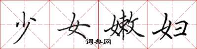 田英章少女嫩婦楷書怎么寫