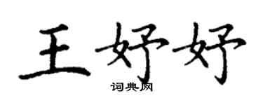 丁謙王妤妤楷書個性簽名怎么寫