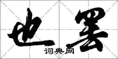 胡問遂也罷行書怎么寫