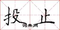 侯登峰投止楷書怎么寫