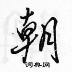 駱恆光寫的硬筆行書朝