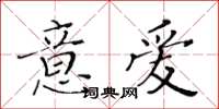黃華生意愛楷書怎么寫