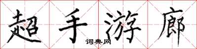 何伯昌超手遊廊楷書怎么寫