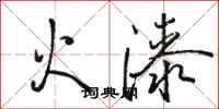 駱恆光火漆行書怎么寫