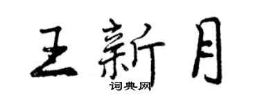 曾慶福王新月行書個性簽名怎么寫