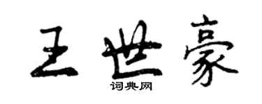 曾慶福王世豪行書個性簽名怎么寫