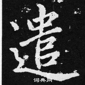 趙孟頫在張留孫碑中寫的遣