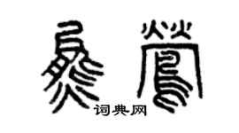 曾慶福熊鶯篆書個性簽名怎么寫