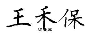 丁謙王禾保楷書個性簽名怎么寫