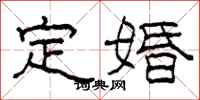 柯春海定婚隸書怎么寫