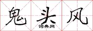 袁強鬼頭風楷書怎么寫