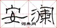 駱恆光安瀾隸書怎么寫