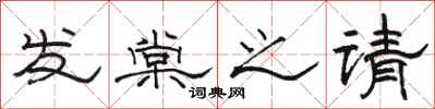 駱恆光發棠之請隸書怎么寫