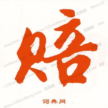 王獻之草書書法作品欣賞_王獻之草書字帖(第6頁)_書法字典