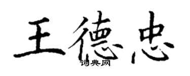 丁謙王德忠楷書個性簽名怎么寫