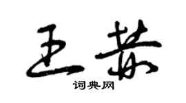 曾慶福王赫草書個性簽名怎么寫