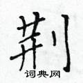 黃華生寫的硬筆楷書荊