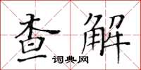 黃華生查解楷書怎么寫