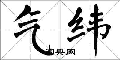 翁闓運氣緯楷書怎么寫