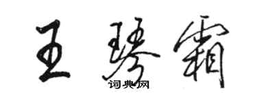 駱恆光王琴霜行書個性簽名怎么寫