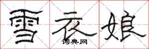 駱恆光雪衣娘隸書怎么寫