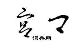 曾慶福宮卿草書個性簽名怎么寫