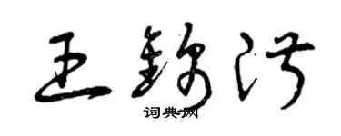 曾慶福王錦淑草書個性簽名怎么寫