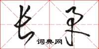 駱恆光長矛草書怎么寫