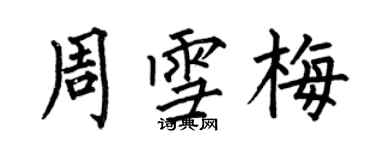 何伯昌周雪梅楷書個性簽名怎么寫